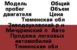  › Модель ­ FAW v5 › Общий пробег ­ 150 000 › Объем двигателя ­ 102 › Цена ­ 210 000 - Тюменская обл., Заводоуковский р-н, Мичуринский п. Авто » Продажа легковых автомобилей   . Тюменская обл.